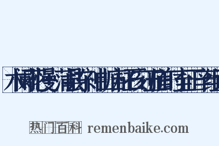 木阑花慢+蒲县东神山庙柱石刻五首时至正辛组词是什么意思的图片